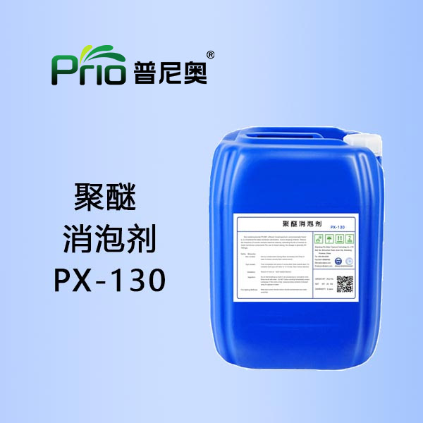 聚醚消泡剂PX-130